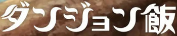 ダンジョン飯 Logo.jpg